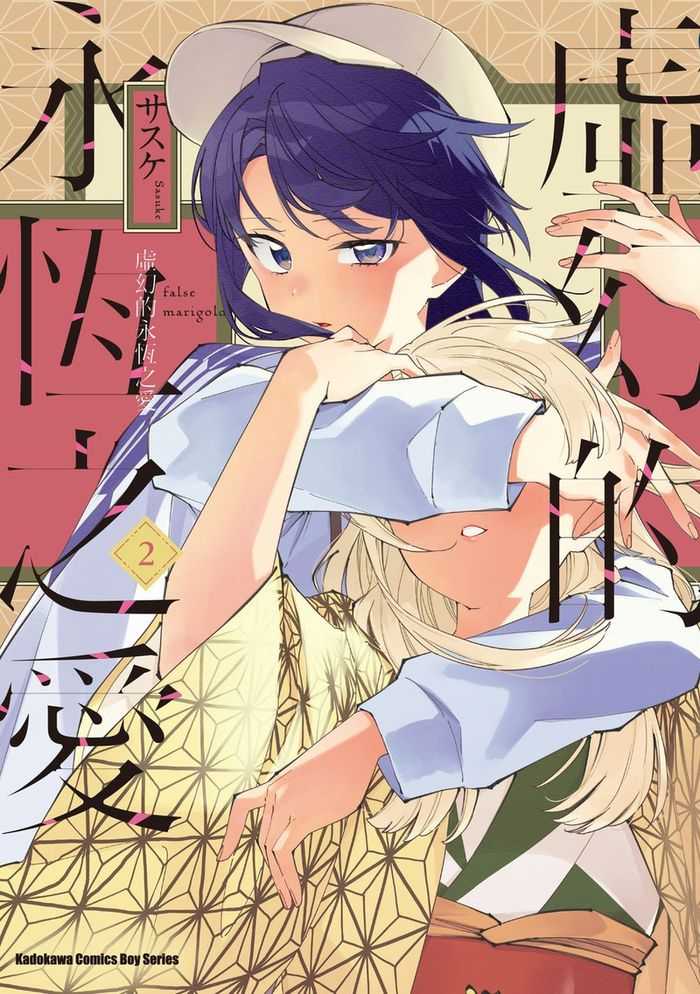 員林卡通⭐️【角川漫畫】虛幻的永恆之愛 2 作者：サスケ