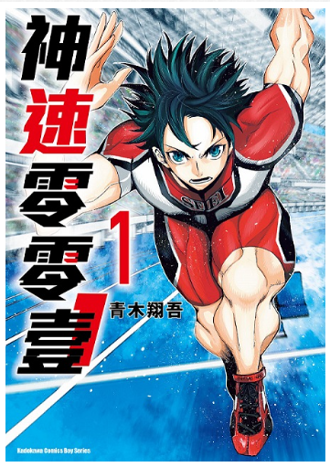 員林卡通⭐️【角川漫畫】神速零零壹 1~2 作者： 青木翔吾