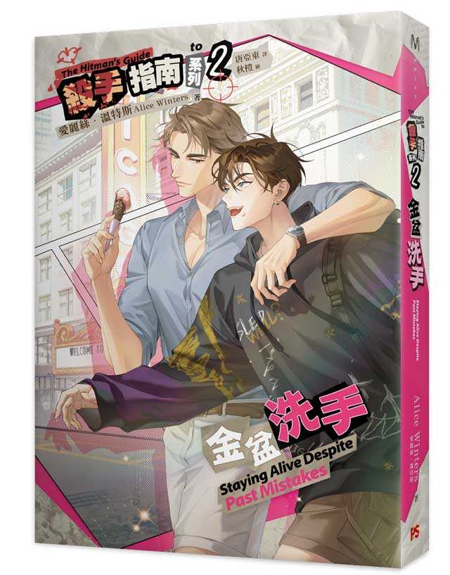員林卡通⭐️【平心出版】殺手指南系列2金盆洗手 作者： 愛麗絲．溫特斯 Alice Winters