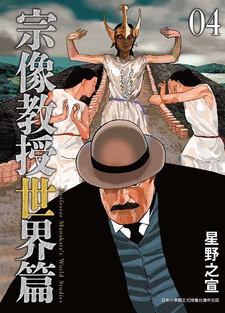 員林卡通⭐️【東販漫畫】宗像教授世界篇 1~4 作者： 星野之宣