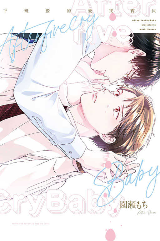 員林卡通⭐️【東立漫畫】下班後的愛哭寶貝 作者：園瀬もち