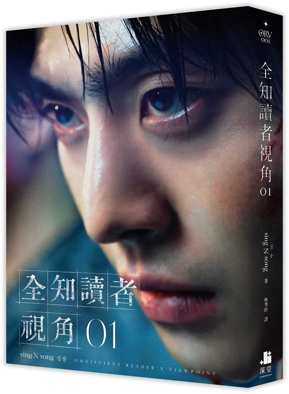 員林卡通⭐️【深空】全知讀者視角 1~2 【角色書衣珍藏版】 作者： sing N song