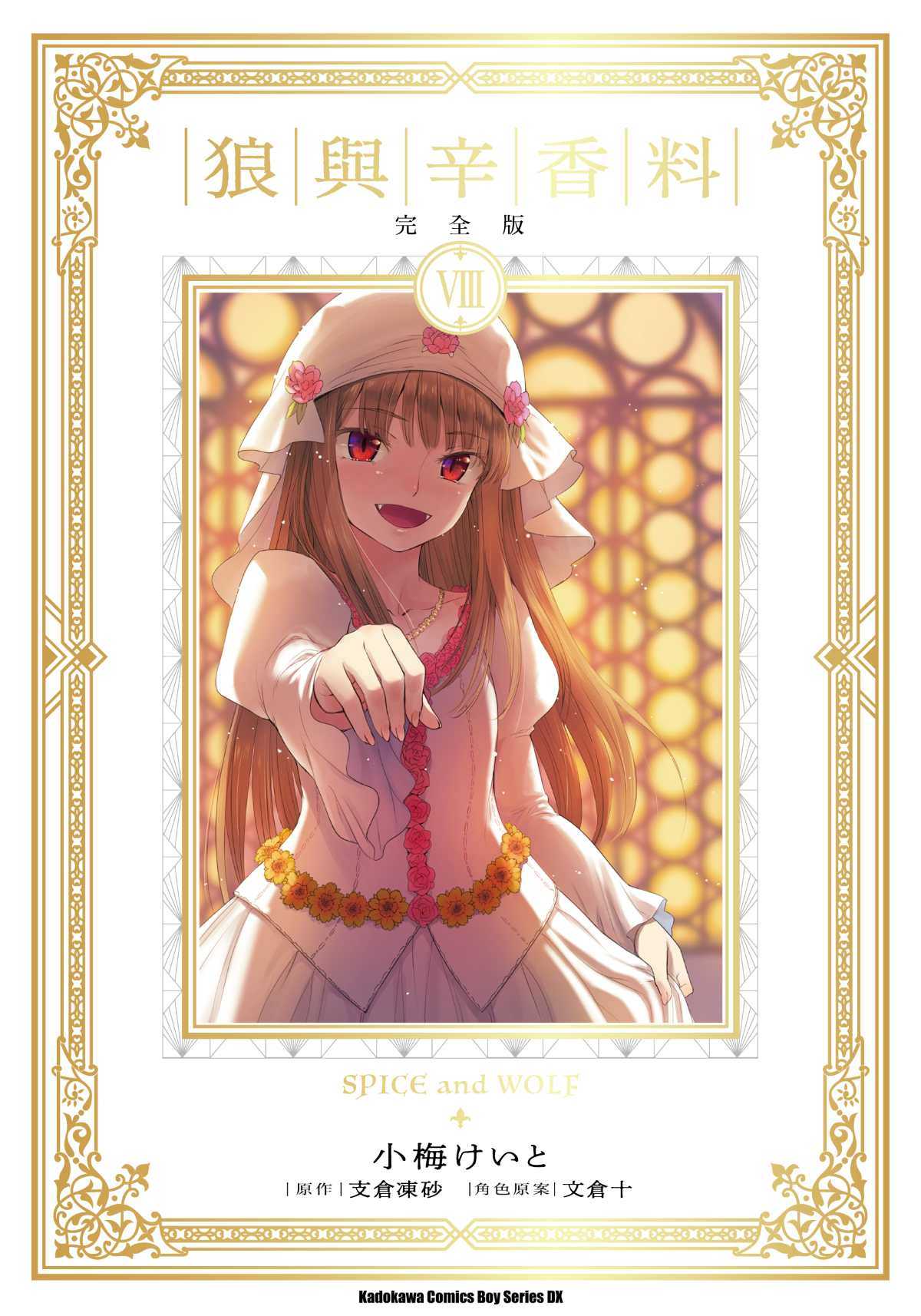 員林卡通⭐️【角川漫畫】狼與辛香料 完全版 1~8  作者：小梅けいと