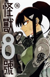 員林卡通⭐️【長鴻漫畫】怪獸8號 1-15 作者 松本直也