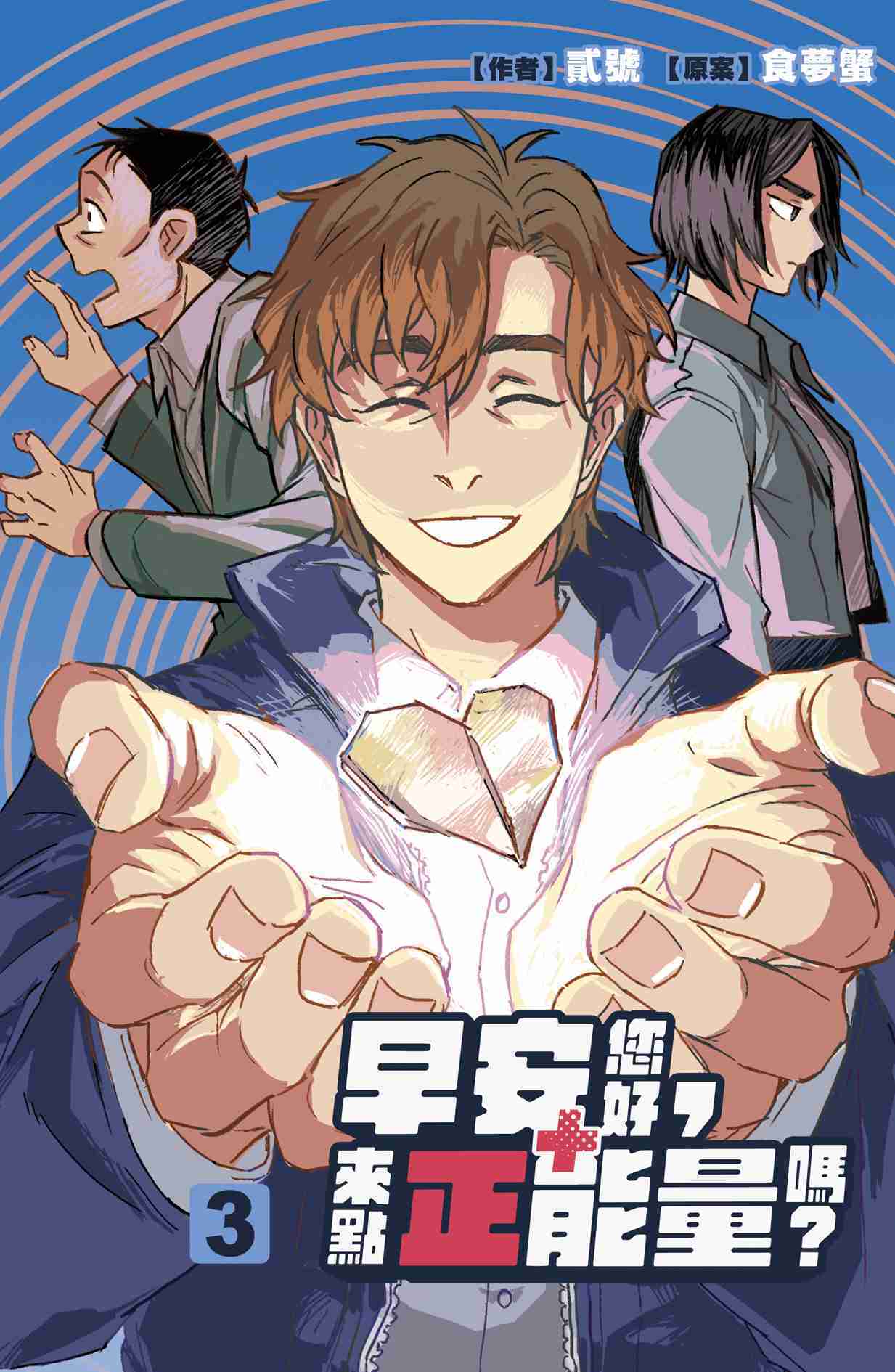 員林卡通⭐️【長鴻漫畫】早安您好，來點正能量嗎？ 1~3 作者：食夢蟹、貳號
