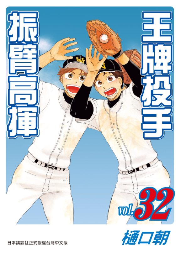員林卡通⭐️【長鴻漫畫】王牌投手 - 振臂高揮 31~32 作者：樋口朝