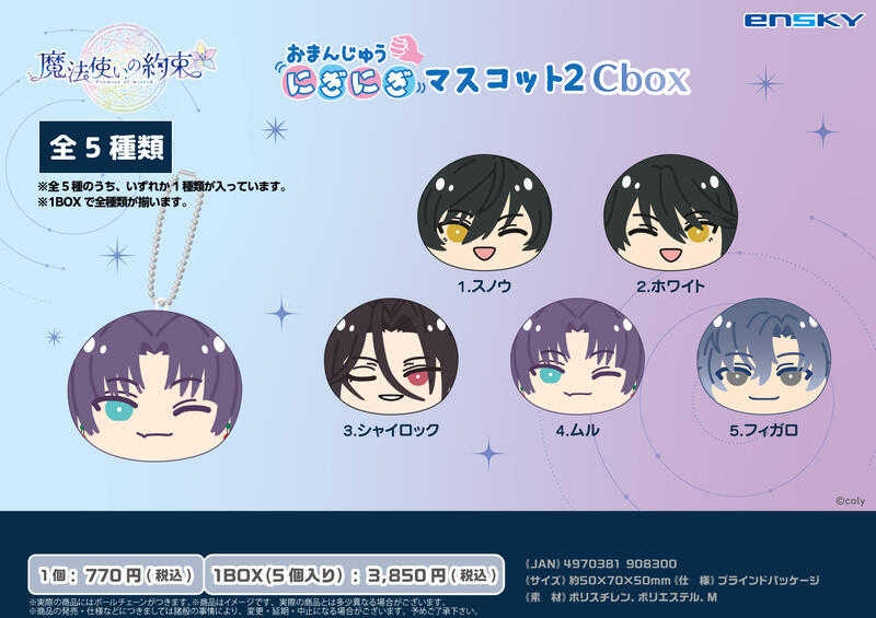 員林卡通⭐️【預購25年9月】Ensky 魔法使的約定 沙包 饅頭吊飾集 第2彈 C盒 0627