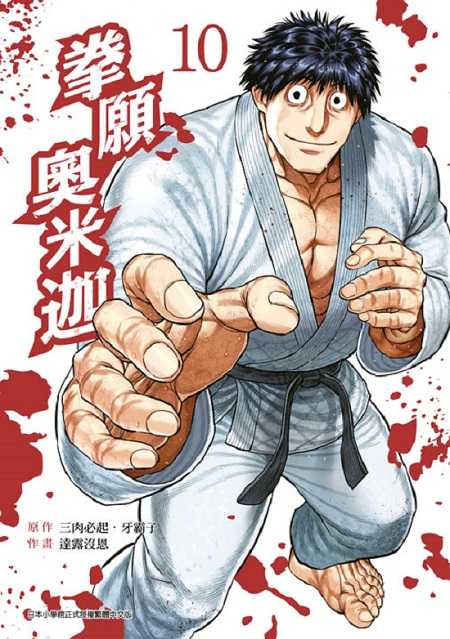 員林卡通⭐️【青文漫畫】拳願奧米迦 9~11作者：三肉必起