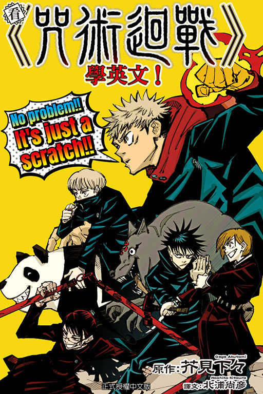 員林卡通⭐️【東立漫畫】看《咒術迴戰》學英文！ 作者：芥見下々