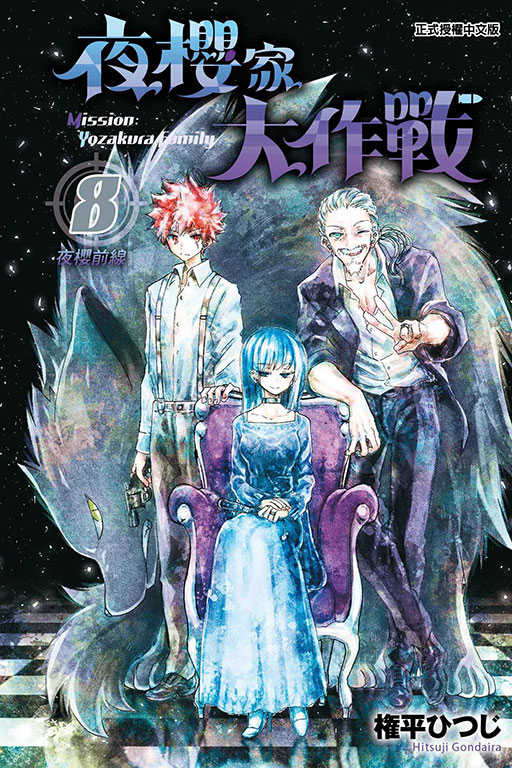 員林卡通⭐️【東立漫畫】夜櫻家大作戰 4 ~9 作者：権平 ひつじ