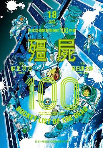 員林卡通⭐️【東販漫畫】殭屍１００～在成為殭屍前要做的１００件事～ 17 作者：麻生羽呂