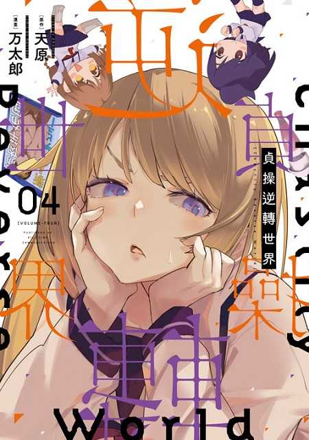 員林卡通⭐️【青文漫畫】貞操逆轉世界 3~4 作者： 万太郎