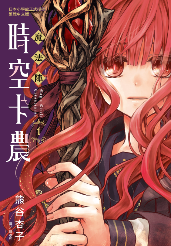 員林卡通⭐️【長鴻漫畫】魔法陣時空卡農(1) 作者：熊谷杏子