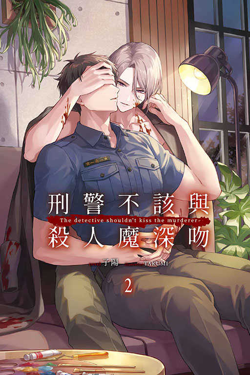 員林卡通⭐️【東立小說】刑警不該與殺人魔深吻1 ~2 作者：子陽(附尼采書套)