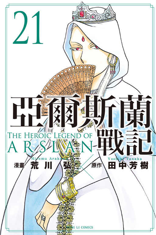 員林卡通⭐️【東立漫畫】亞爾斯蘭戰記 21 作者：荒川 弘 (附尼采書套)