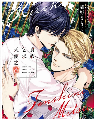 員林卡通⭐️【東販漫畫】貴族乞求天使之蜜（全）作者：貓野まりこ