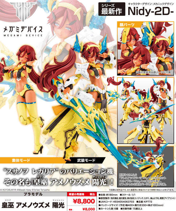 員林卡通⭐️【預購25年5月】壽屋 組裝模型 女神裝置 皇巫 天鈿女命 陽光 一般版 0102