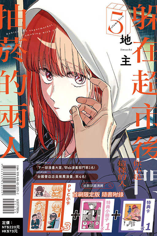 員林卡通⭐️【東立漫畫】躲在超市後門抽菸的兩人（首刷附錄版）5 作者：地主