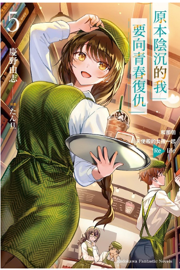 員林卡通⭐️【角川小說】原本陰沉的我要向青春復仇 1~6 作者 ：慶野 由志