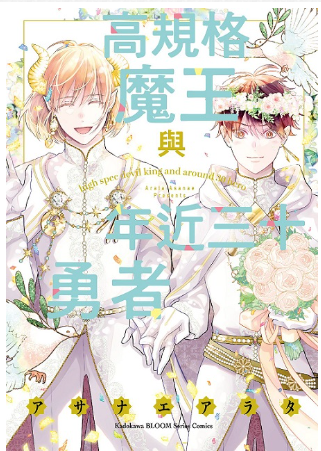 員林卡通⭐️【角川漫畫】高規格魔王與年近三十勇者（全） 作者：秋芳あめり