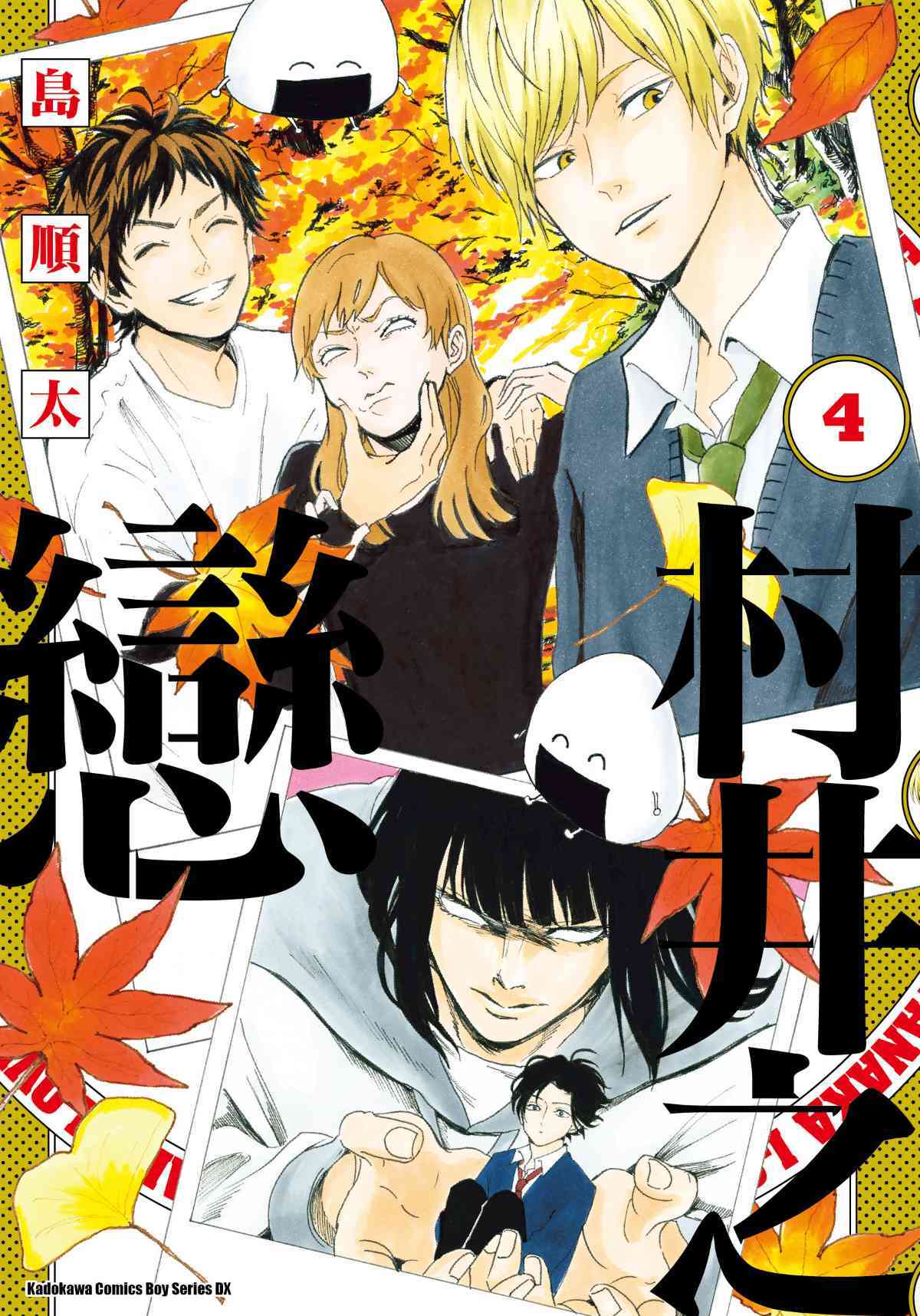 員林卡通⭐️【角川漫畫】村井之戀  1~6 作者：島順太