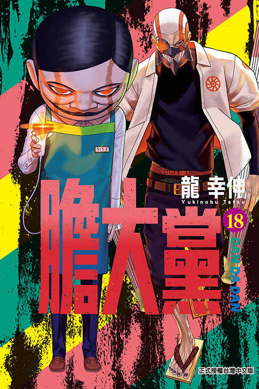 員林卡通⭐️【東立漫畫】膽大黨 1~18 作者 ：龍 幸伸