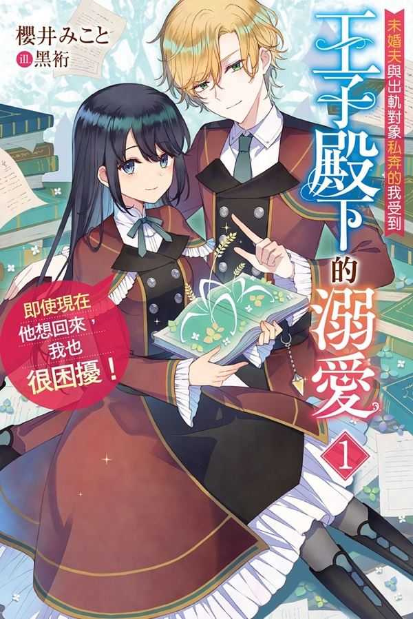 員林卡通⭐️【尖端小說】未婚夫與出軌對象私奔的我受到王子殿下的溺愛，即使現在他想回來，我也很困擾 1~2