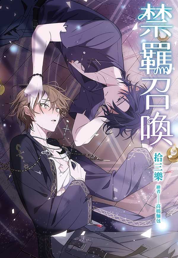 員林卡通⭐️【尖端小說】禁羈召喚 作者：拾三樂