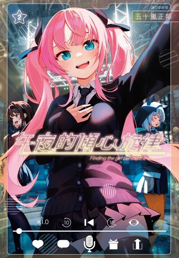 員林卡通⭐️【尖端漫畫】午夜的傾心旋律 1~6  作者：五十嵐正邦