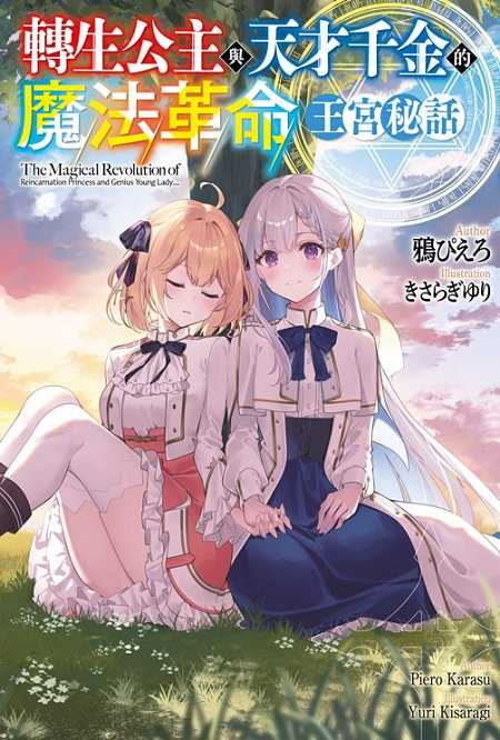 員林卡通⭐️【青文小說】轉生公主與天才千金的魔法革命 王宮秘話（全） 作者：鴉ぴえろ