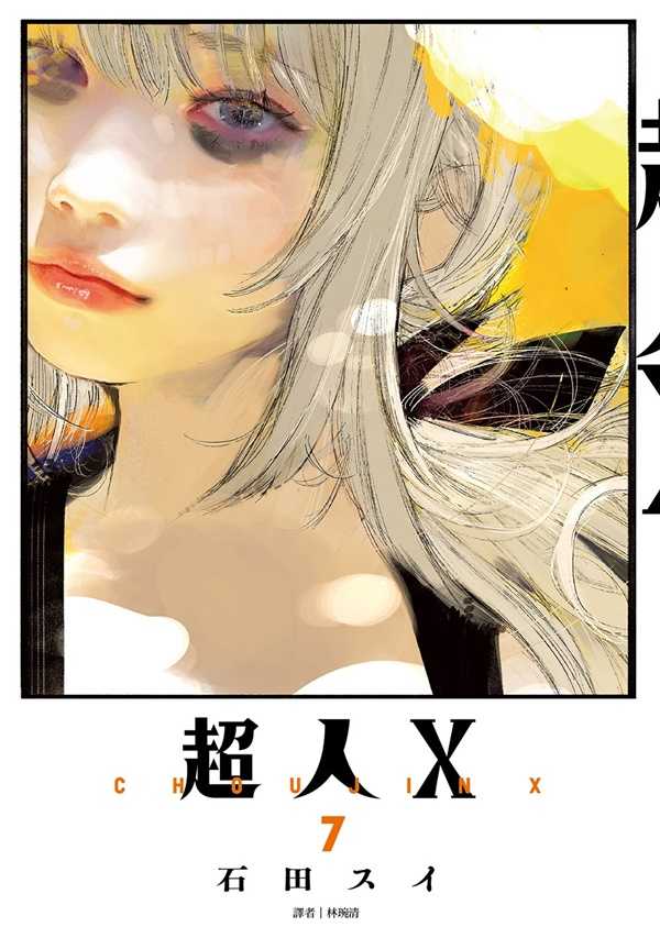 員林卡通⭐️【尖端漫畫】超人Ｘ 4~9 作者： 石田スイ