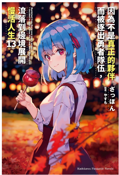 員林卡通⭐️【角川小說】因為不是真正的夥伴而被逐出勇者隊伍，流落到邊境展開慢活人生 13