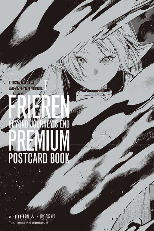 員林卡通⭐️【東立漫畫】葬送的芙莉蓮 精裝炫亮明信片書 1 作者：山田 鐘人