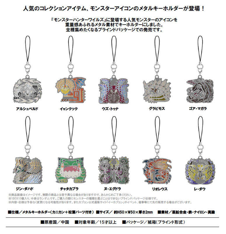員林卡通⭐️【預購25年10月】CAPCOM 魔物獵人 荒野 魔物代表圖像 合金吊飾集 中盒 0622