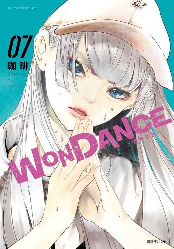 員林卡通⭐️【尖端漫畫】WONDANCE—熱舞青春— 1~9 作者：珈琲