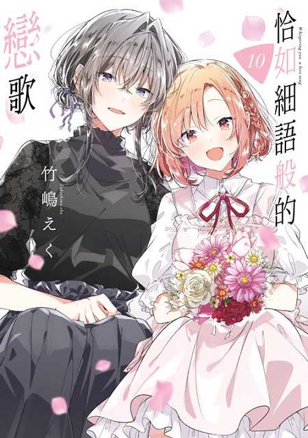 恰如細語般的戀歌 員林卡通⭐️【青文漫畫】恰如細語般的戀歌 1~10 作者：冬目 景