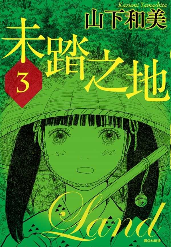 員林卡通⭐️【尖端漫畫】未踏之地 3~10 作者：山下和美