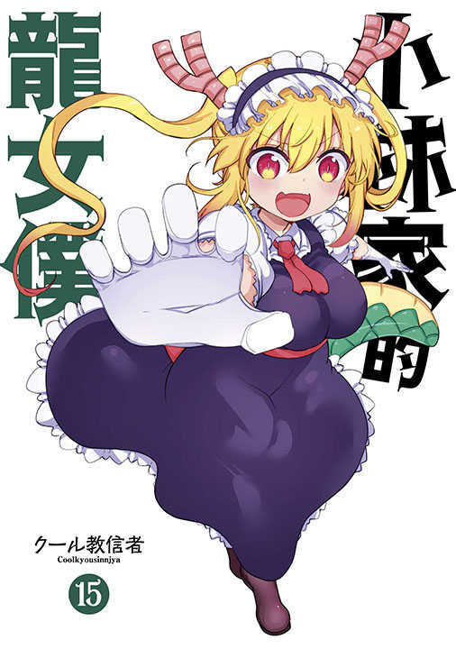 員林卡通⭐️【青文漫畫】小林家的龍女僕（１５）限定版 程式碼：クール教信者