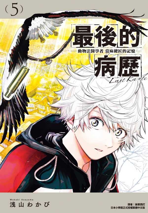 員林卡通⭐️【尖端漫畫】最後的病歷—動物法醫學者當麻健匠的記憶— 1~5   作者：浅山わかび