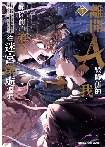 員林卡通⭐️【角川漫畫】離開A級隊伍的我，和從前的弟子往迷宮深處邁進 1~8  作者：ユーリ