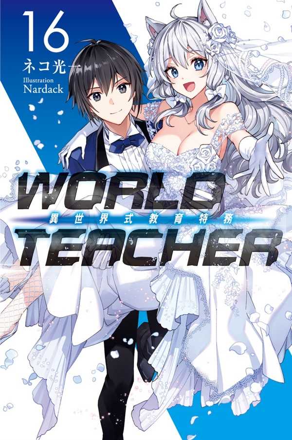員林卡通⭐️【尖端小說】WORLD TEACHER 異世界式教育特務 15~16 作者：ネコ光一