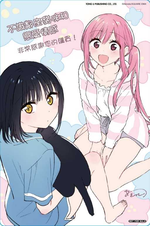 員林卡通⭐️【東立漫畫】不識鄰座貓咪和戀愛情感 2（首刷限定版）作者：あきのこ