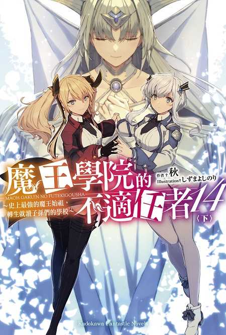 0員林卡通⭐️【角川小說】魔王學院的不適任者～史上最強的魔王始祖，轉生就讀子孫們的學校 1~14 作者：秋 (附尼彩書套