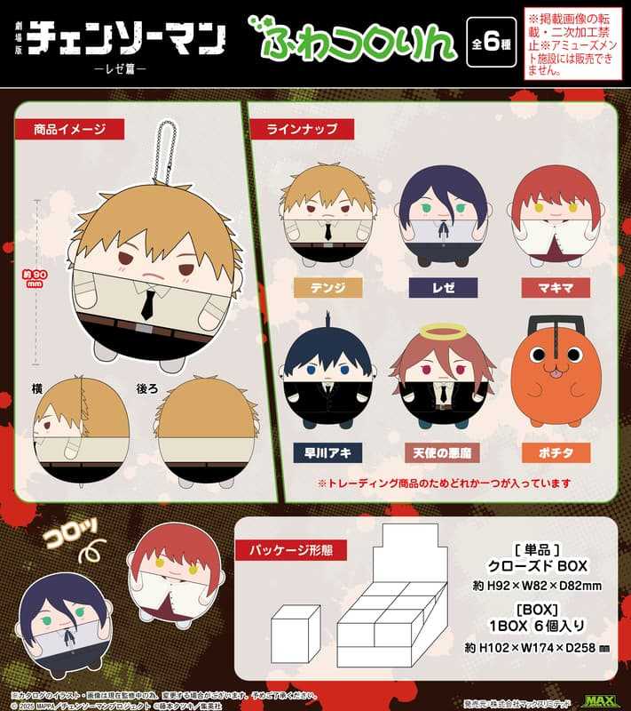 員林卡通⭐️【預購26年1月】Max Limited 劇場版 鏈鋸人 蕾潔篇 圓滾滾布偶吊飾集 胖娃 中盒 1025