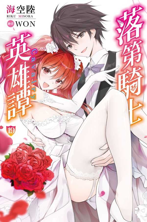 員林卡通⭐️【尖端小說】落第騎士英雄譚 19 作者： 海空陸