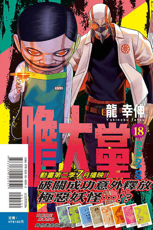 員林卡通⭐️【東立漫畫】膽大黨 18（首刷限定版） 作者：龍 幸伸