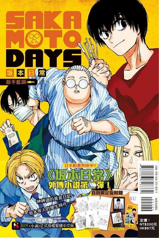 員林卡通⭐️【東立小說】SAKAMOTO DAYS 坂本日常 殺手藍調（全）（首刷限定版）