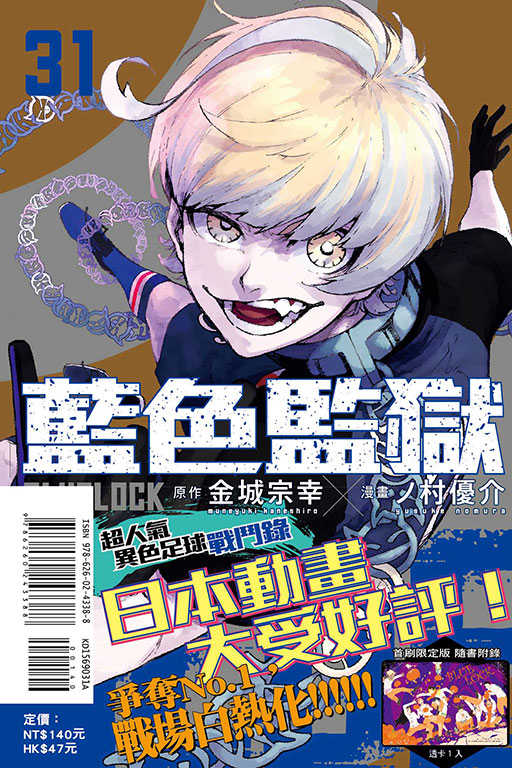 員林卡通⭐️【東立漫畫】BLUE LOCK藍色監獄 31~33（首刷限定版） 作者：金城 宗幸／ノ村 優介