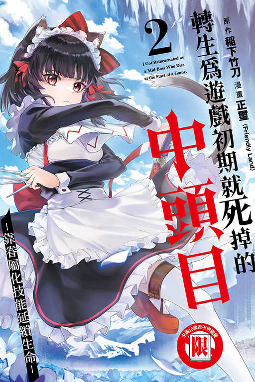 員林卡通⭐️【東立漫畫】轉生為遊戲初期就死掉的中頭目-靠眷屬化技能延續生命- 1~2 作者：稲下竹刀