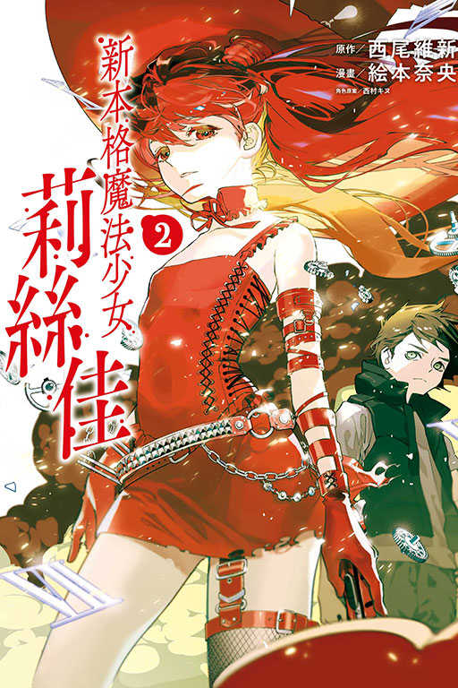 員林卡通⭐️【東立漫畫】新本格魔法少女莉絲佳 2 作者：絵本奈央